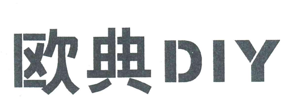 欧典DIY