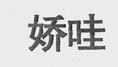 娇哇