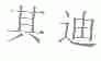 其迪