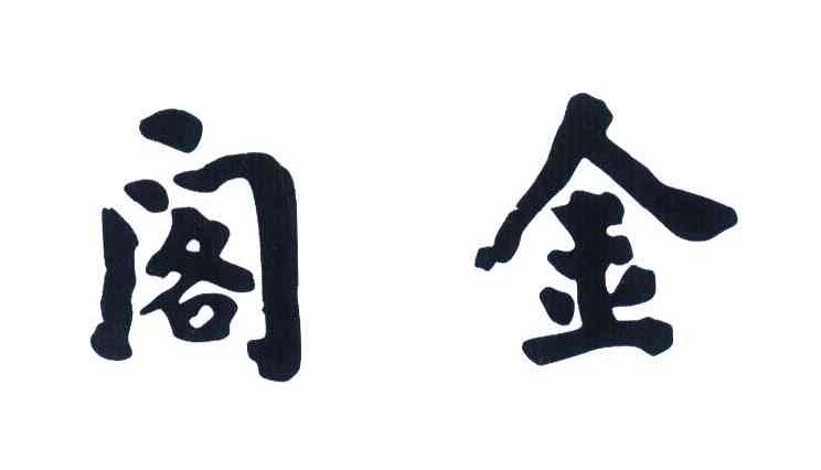 阁金