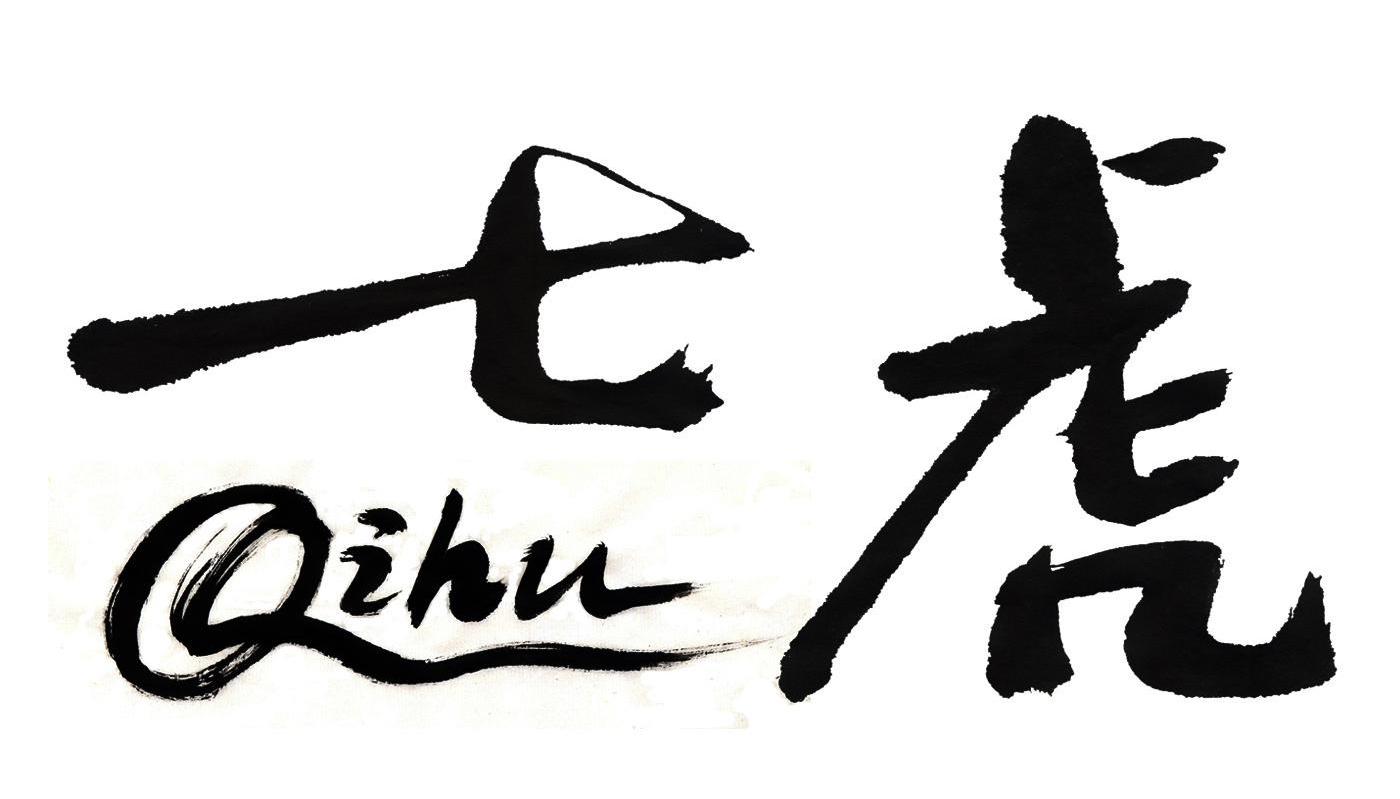七虎
