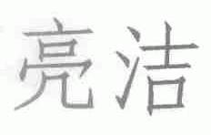 亮洁