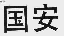 国安