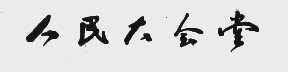 人民大会堂