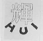 辉