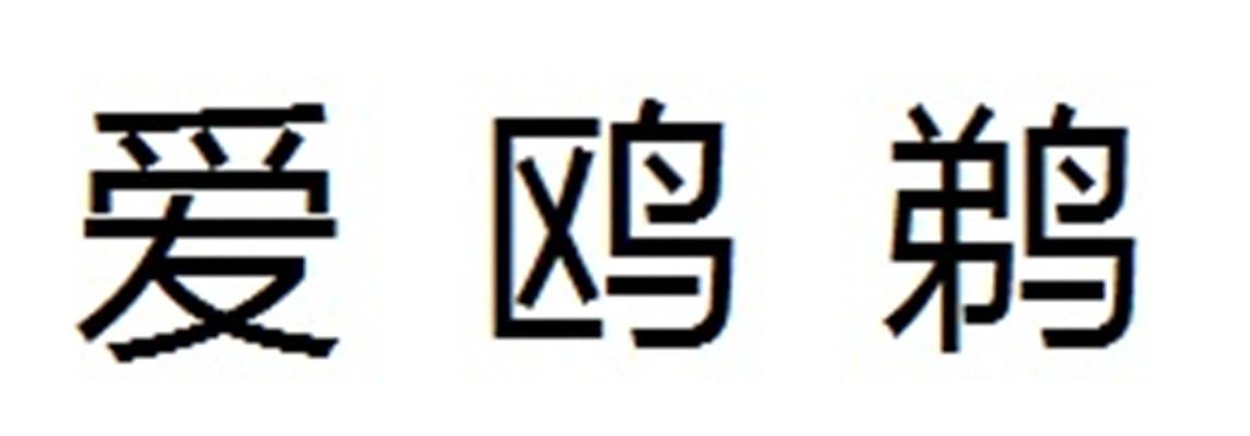 爱鸥鹈