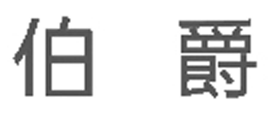 伯爵