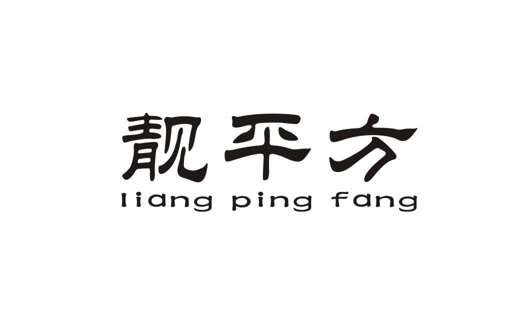 靓平方