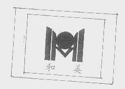 和美
