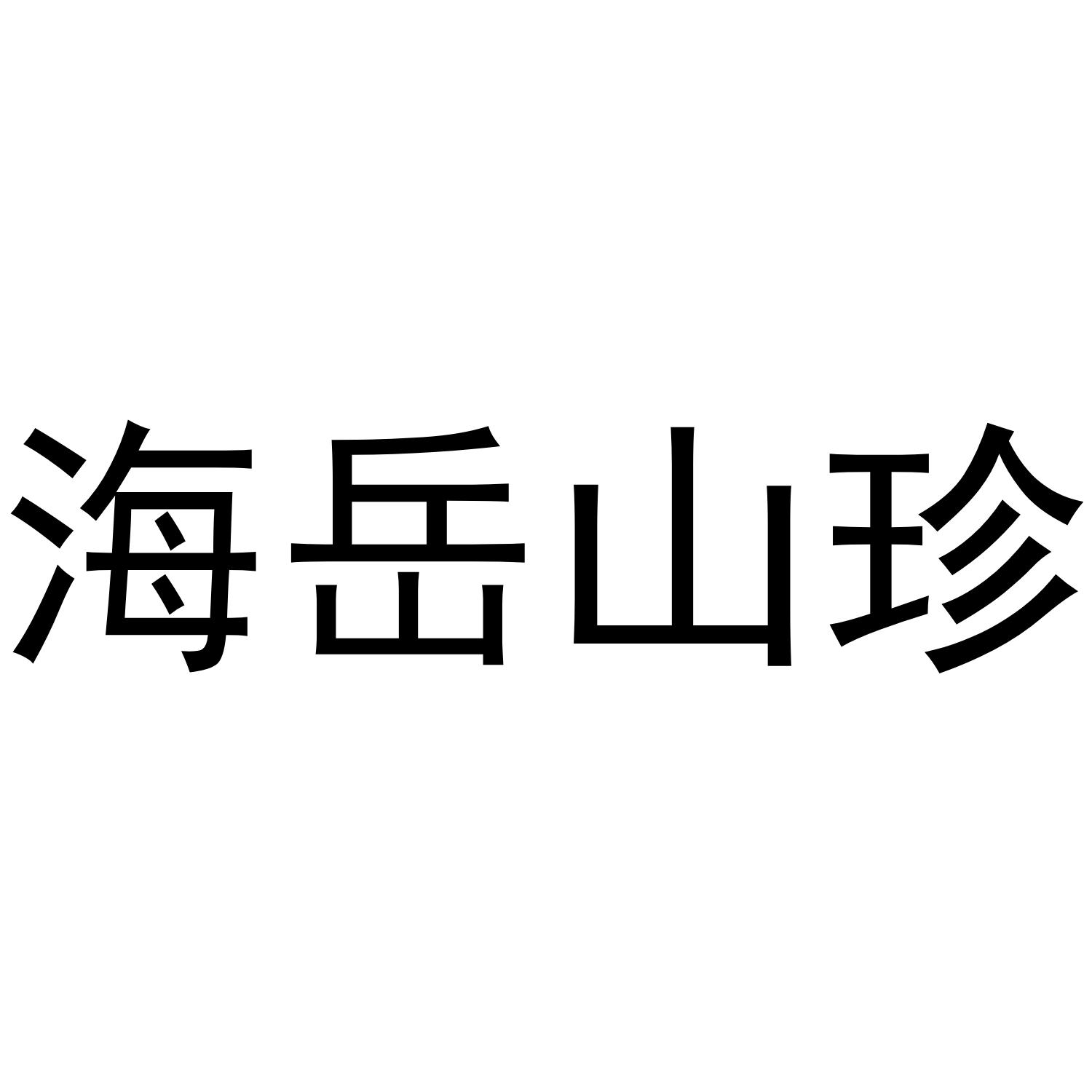 海岳山珍