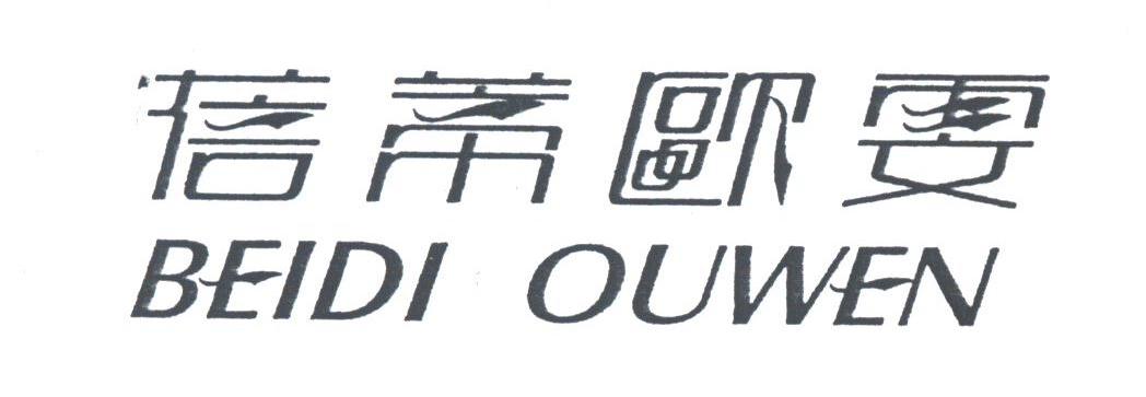 蓓蒂欧雯