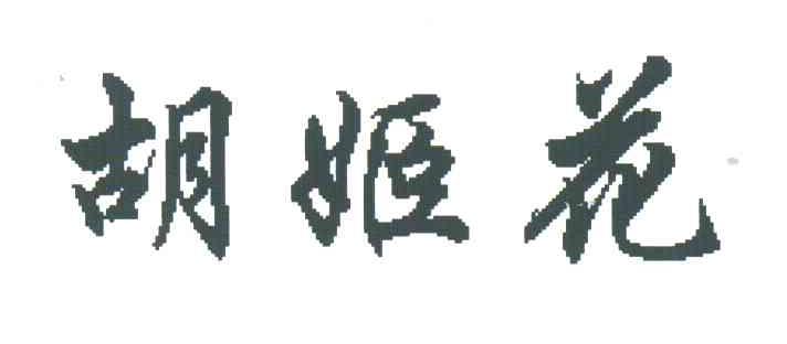 胡姬花