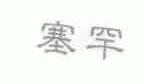 塞罕