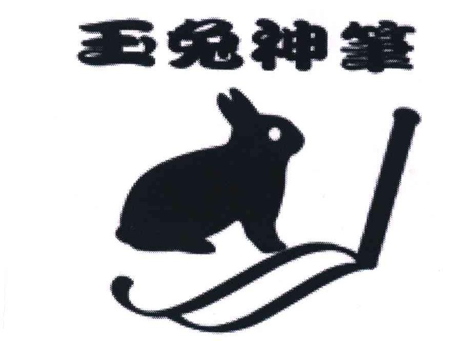 玉兔神笔