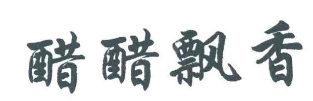 醋醋飘香