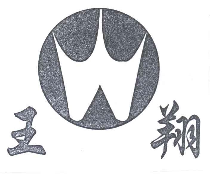 王翔
