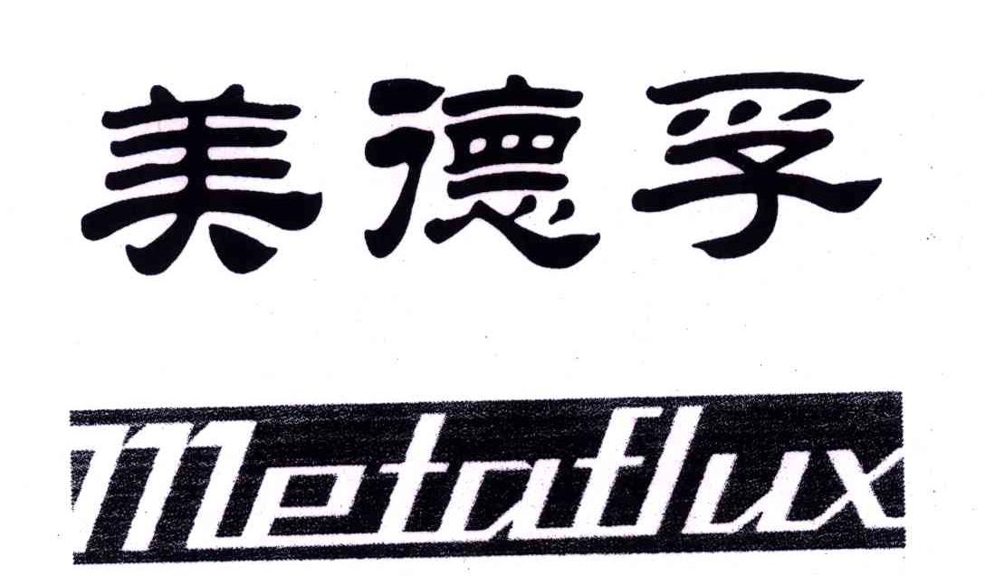美德孚;METAFLUX