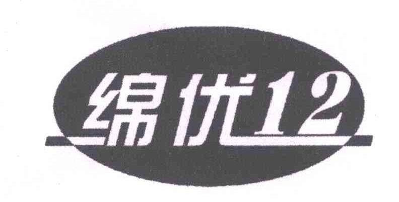 绵优;12