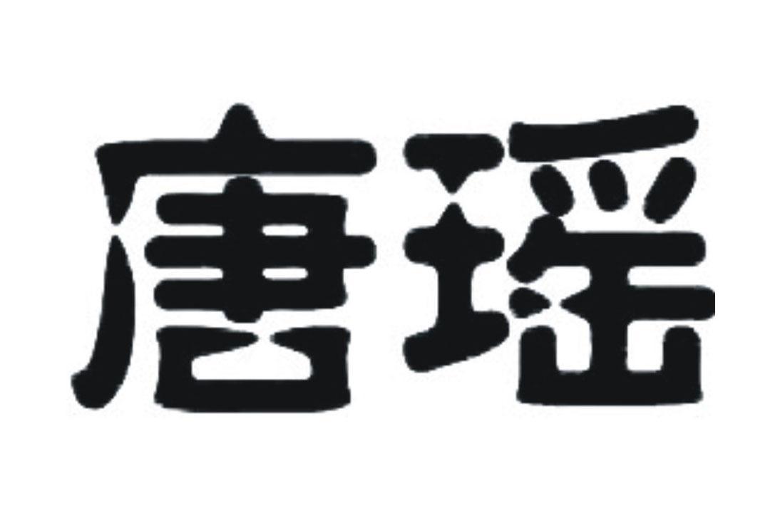 唐瑶