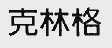 克林格