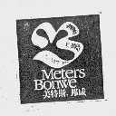 美特斯.邦威   METERS.BONWE