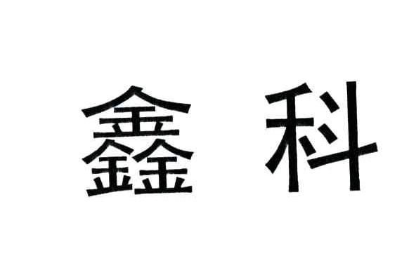 鑫科