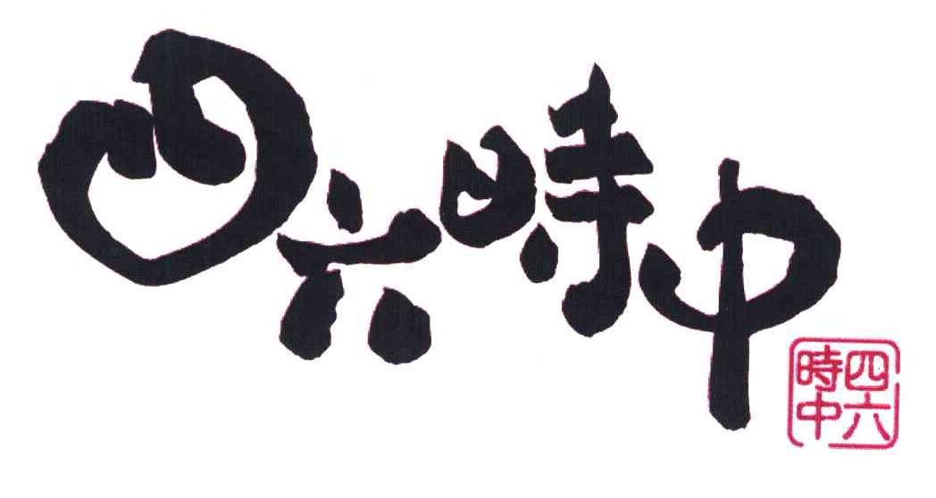 四六时中