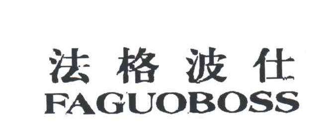 法格波仕;FAGUOBOSS