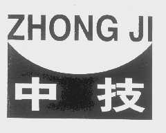 中技