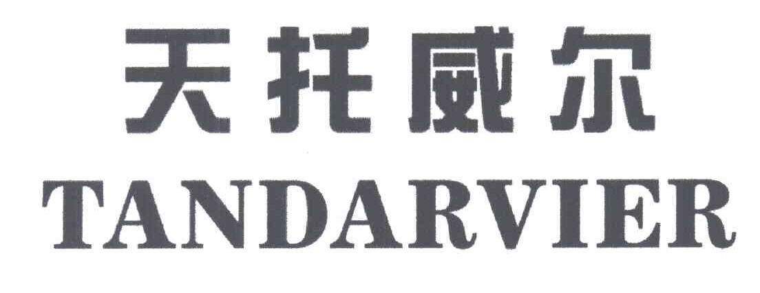 天托威尔TANDARVIER