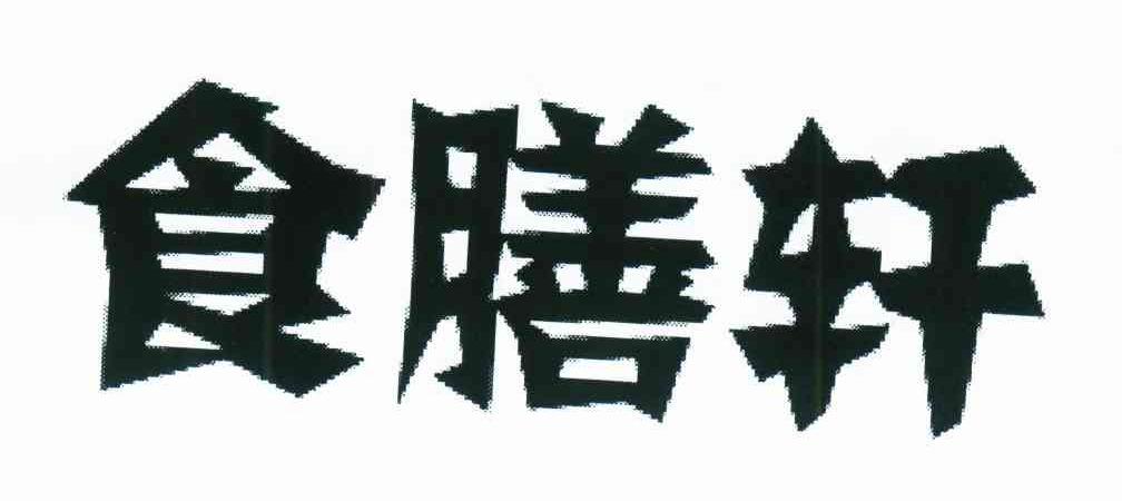 食膳轩