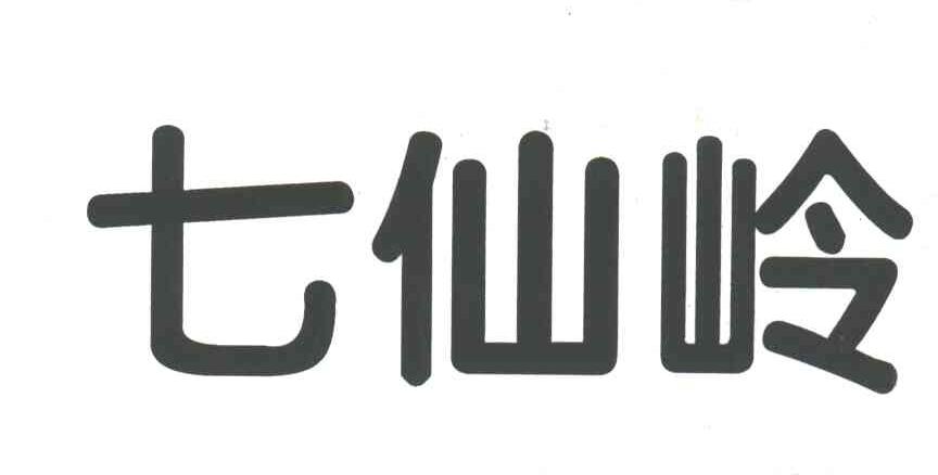 七仙岭