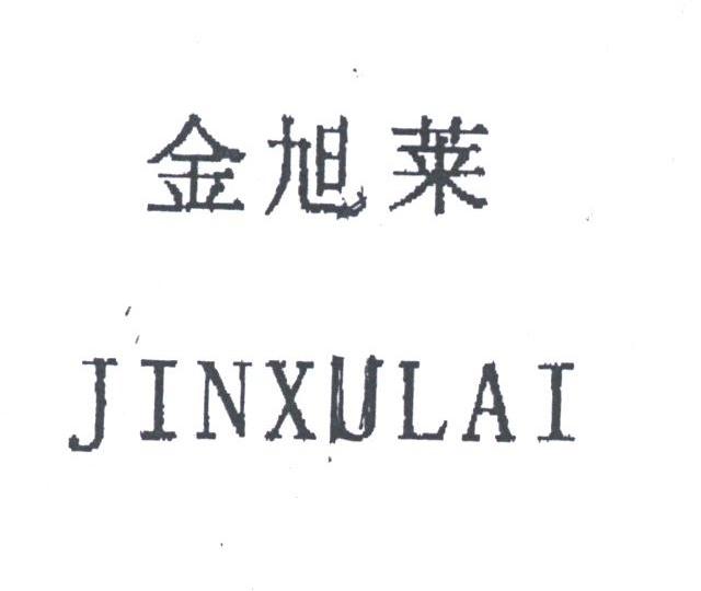 金旭莱