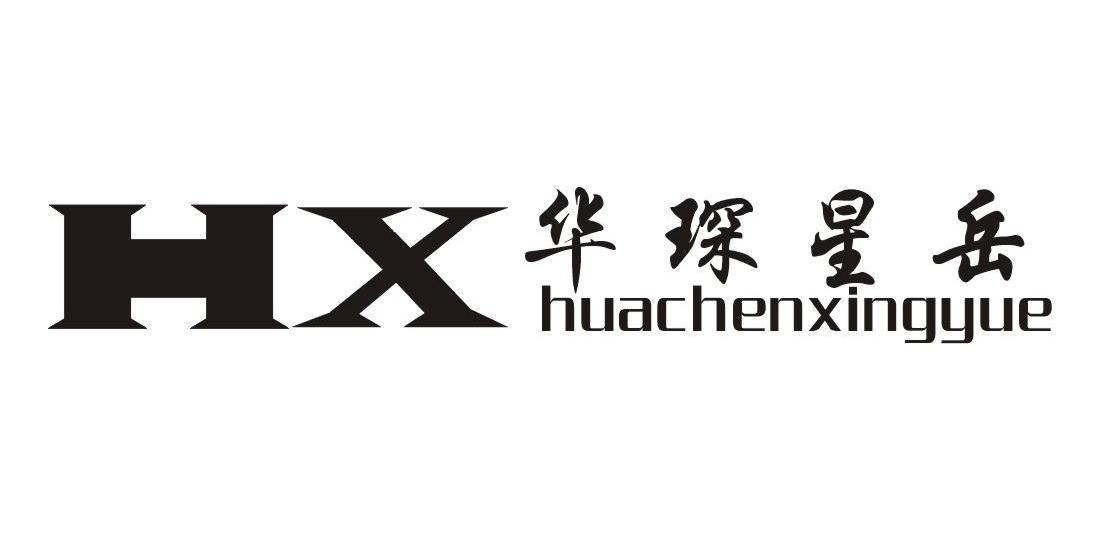 华琛星岳 HX
