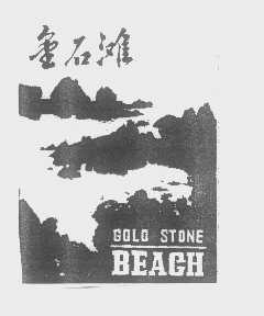 金石滩   GOLD STONE BEAGH