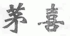 茅喜