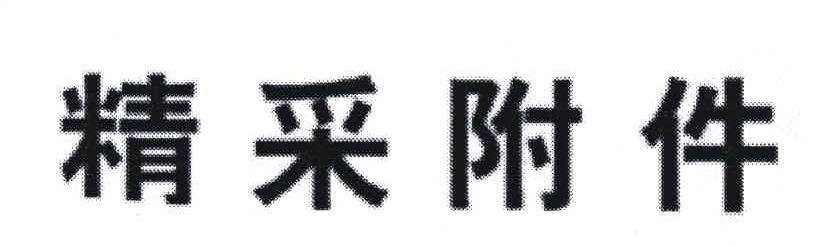 精采附件