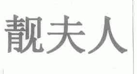 靓夫人