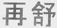 再舒