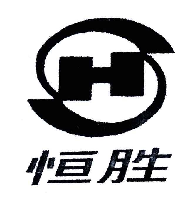 恒胜