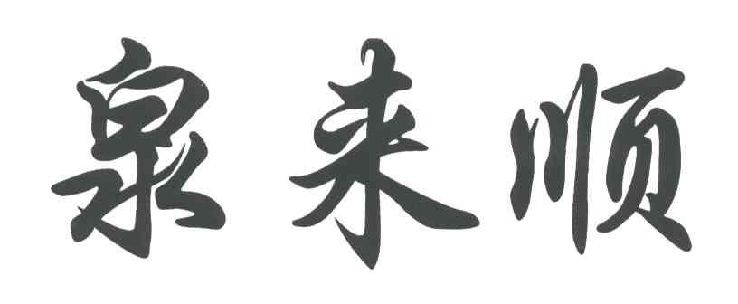 泉来顺