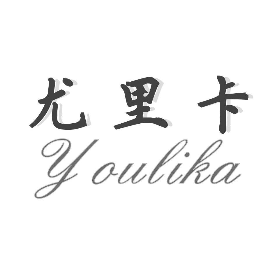 尤里卡