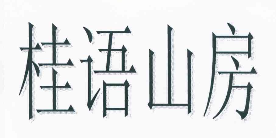桂语山房