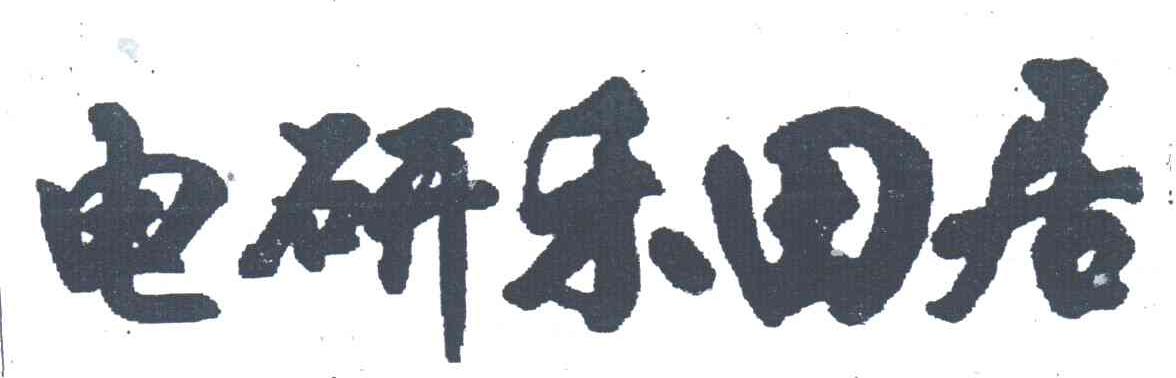 电研禾田居