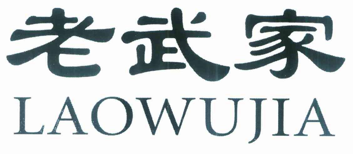 老武家