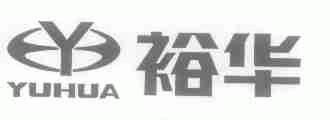 裕华