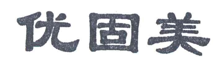 优固美