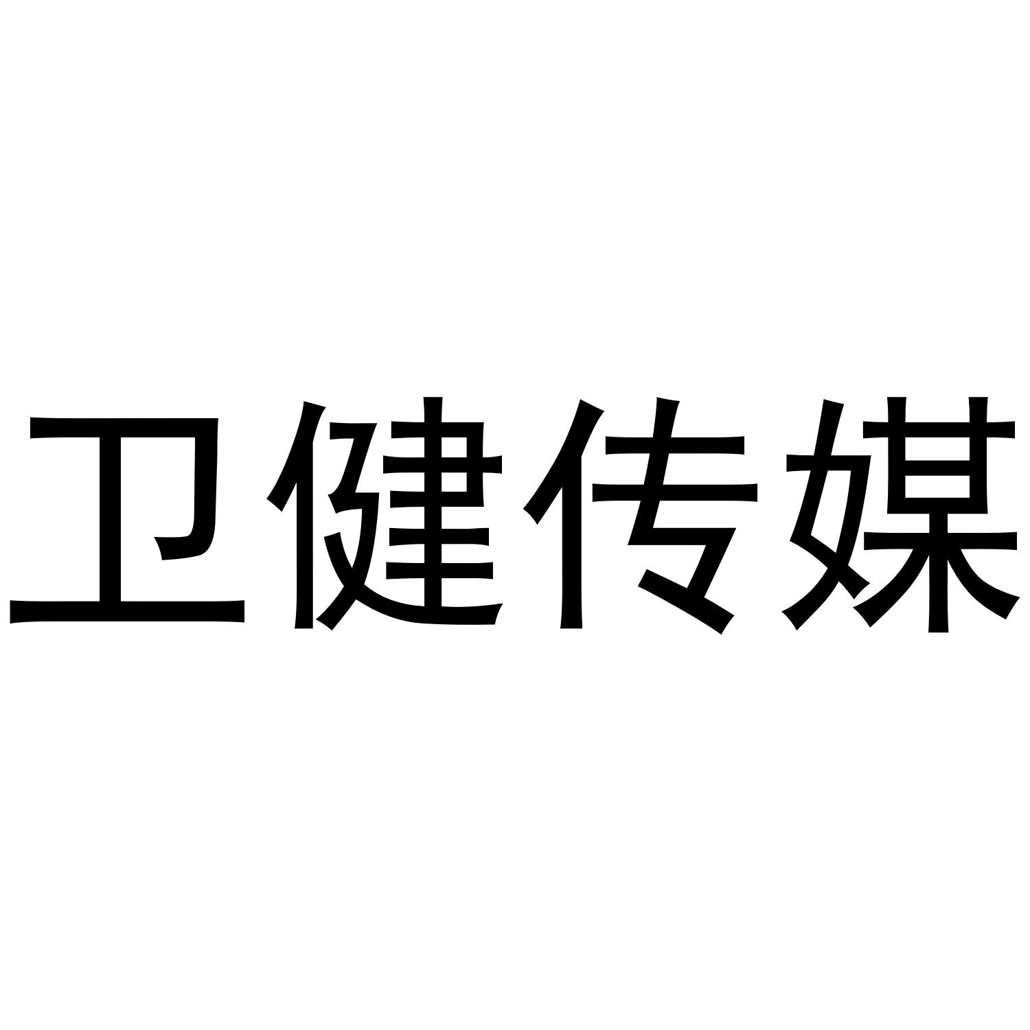 卫健传媒
