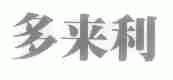 多来利