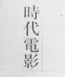 时代电影